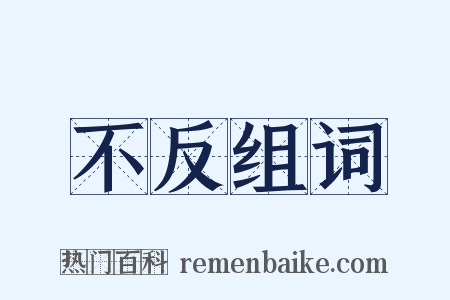 不反组词是什么意思的图片
